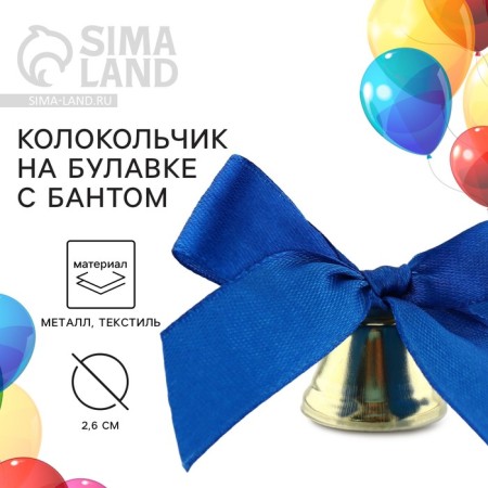A bell on a pin with a bow for graduation, blue, d = 2.6 cm