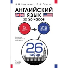 Английский язык за 26 часов. Игнашина З.Н., Попова Е.А.