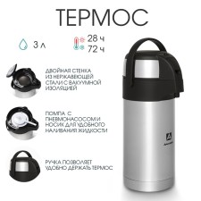Термос "Арктика", 3 л, сохраняет тепло 32 ч