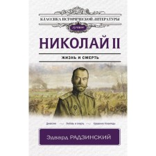 Nicholas II. Radzinsky E.S.