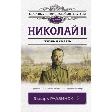 Nicholas II. Radzinsky E.S.