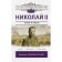 Nicholas II. Radzinsky E.S.