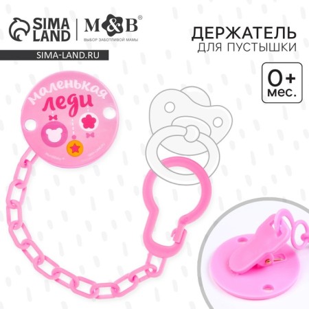 Holder for the nipple - dummy, “little lady”, on the chain, pink color