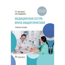 A nurse of a general practitioner. Snegireva T.G., Khodorovich A.M.