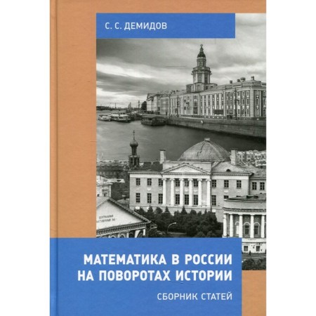 Математика в России на поворотах истории. Сборник статей. Демидов С.С.