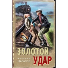 Golden blow. Sharapov V.G.