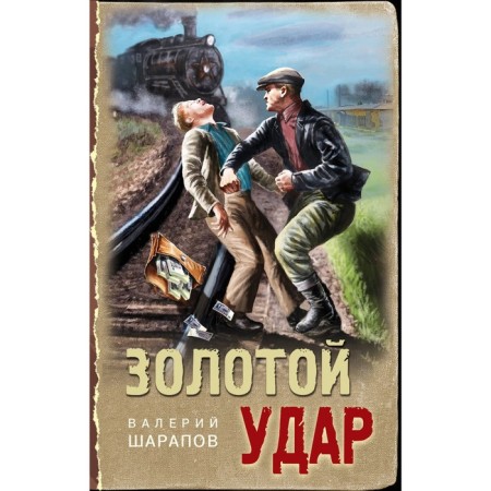 Golden blow. Sharapov V.G.