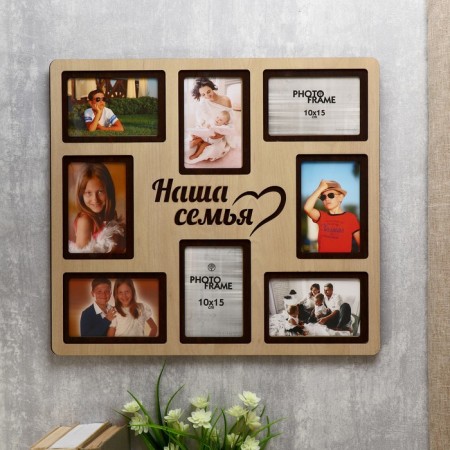 Photo frame of HDF "Our family" in 8 photos 10x15 cm (plastic screen)