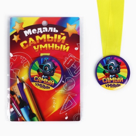 Children's medal "The most intelligent", D = 5 cm.