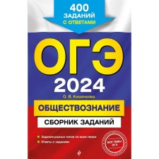 OGE-2024. Social science. Collection of tasks: 400 tasks with answers. Kishenkova O.V.