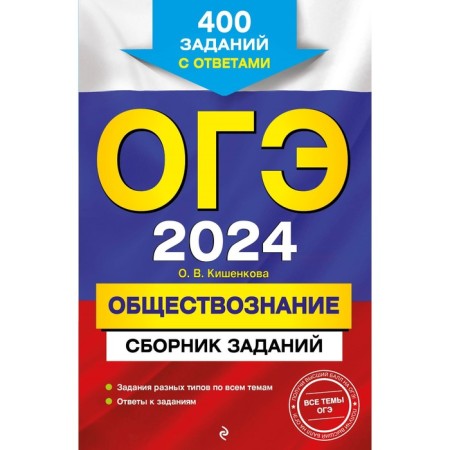 OGE-2024. Social science. Collection of tasks: 400 tasks with answers. Kishenkova O.V.