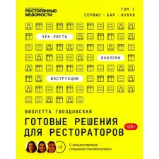Готовые решения для рестораторов: сервис, бар, кухня. Гвоздовская В.А.