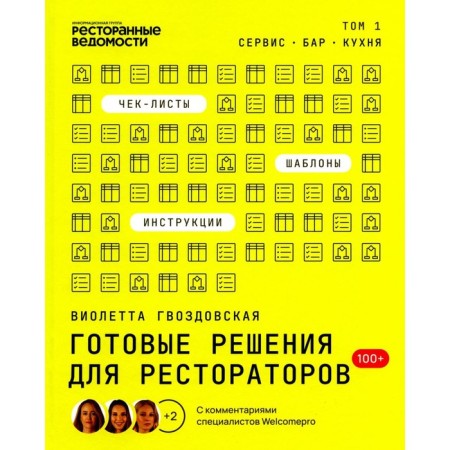 Ready -made solutions for restaurateurs: service, bar, kitchen. Gvozdovskaya V.A.