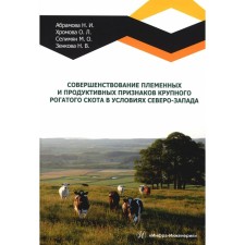 Improving the tribal and productive signs of cattle in the northwest. Monograph. Selimyan M.O., Khromova O.L.