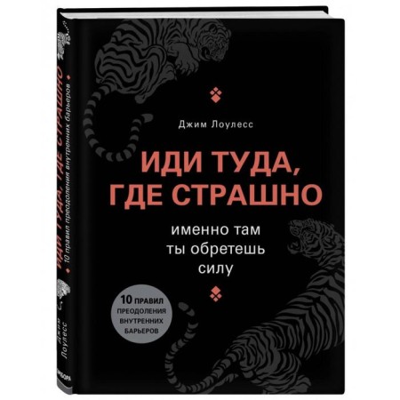 Иди туда, где страшно. Именно там ты обретешь силу. Лоулесс Д.-1