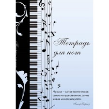 Note notebook “Musical mood, with quote”, A4