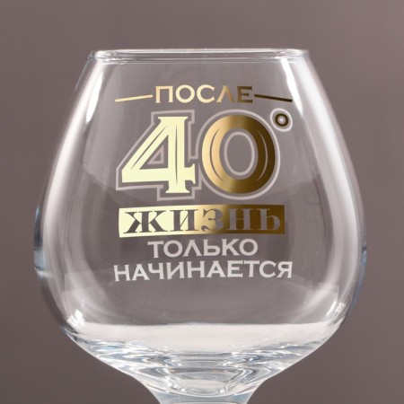 Cognac glass "After 40", decol, 265 ml-1