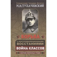 Борьба с контрреволюционными восстаниями. Война классов. Сборник избранных трудов. Тухачевский М.