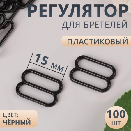 Strap regulator, plastic, 15 mm, 100 pcs, black color