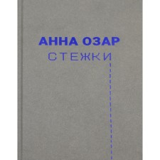 Стежки. Озар А.