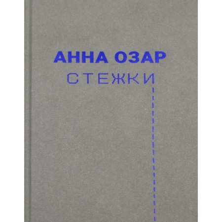 Стежки. Озар А.