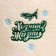 Mitten for a bath with embroidery "Master of Life"