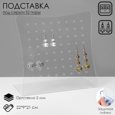 Supply for earrings for 32 pairs, 22 × 9 × 21 cm, 2 mm plexiglass, transparent, in a protective film