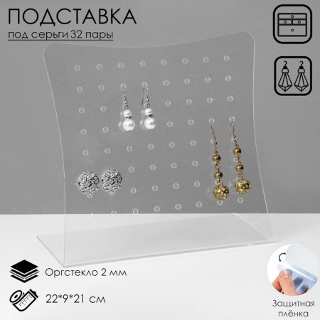 Supply for earrings for 32 pairs, 22 × 9 × 21 cm, 2 mm plexiglass, transparent, in a protective film