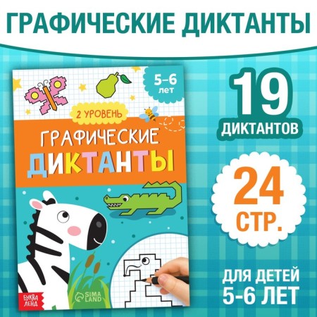 The training book "Graphic dictations. Level 2, 24 p.