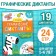The training book "Graphic dictations. Level 2, 24 p.