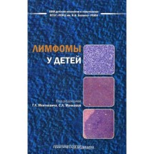 Лимфомы у детей: практическеое руководство. Барышников А.Ю., под ред. Менткевича Г.Л., Маяковой С.А.