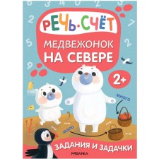 Tasks and tasks for kids. Bear in the north