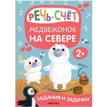Tasks and tasks for kids. Bear in the north