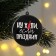 Christmas tree toy-Shar "Well, holiday", diam. 7.5 cm