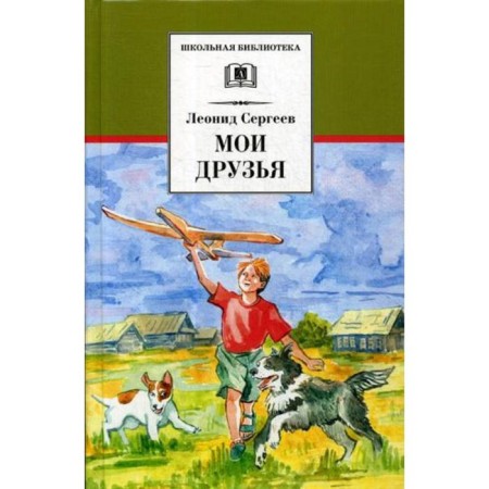 My friends: stories and a story. Sergeev L.