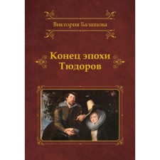 The end of the Tudor era. Balashova V.V.