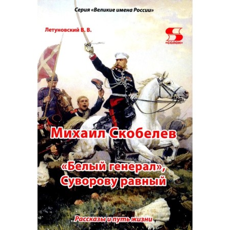 Mikhail Skobelev, “White General”, Suvorov equal. Stories and the path of life. Flytunovsky V.V.