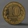 Coin "10 rubles 2013 GVS Kronstadt Meshkova"