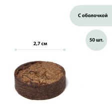 Peat tablets, d = 2.7 cm, in the shell, set of 50 pcs.