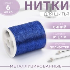 Metallized thread, 91 ± 1 m, 6 pcs, blue color