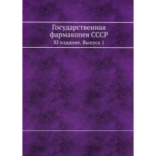 Государственная фармакопея СССР. XI издание. Выпуск 1