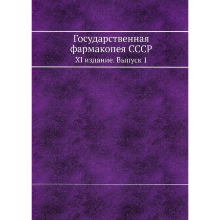 State Pharmacopius of the USSR. XI edition. Issue 1