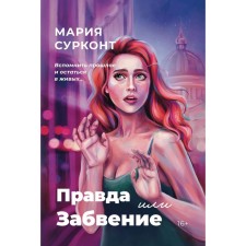 True or oblivion. Surkont M.