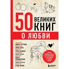 50 великих книг о любви. Самые важные книги об отношениях с партнёром и самим собой. Сирота Э.