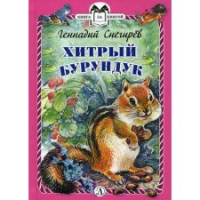 Cunning Burunduk: Stories. Snegirev G.Ya.