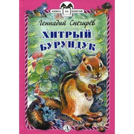 Cunning Burunduk: Stories. Snegirev G.Ya.