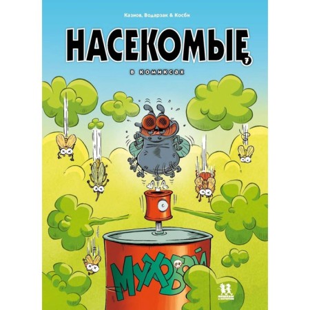 Insects in comics. Volume 7. Kaznov K., Vodarzak F.