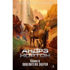 Планета повелителя зверей. Нортон А.
