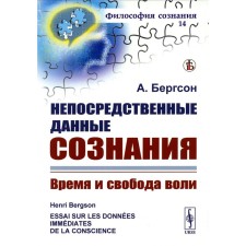 Direct data of consciousness. Time and free will. 7th edition, stereotypical. Bergson A.