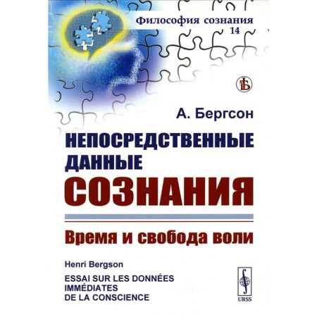 Direct data of consciousness. Time and free will. 7th edition, stereotypical. Bergson A.